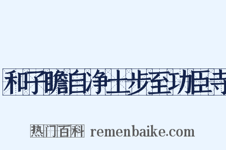 和子瞻自净土步至功臣寺是什么意思的图片